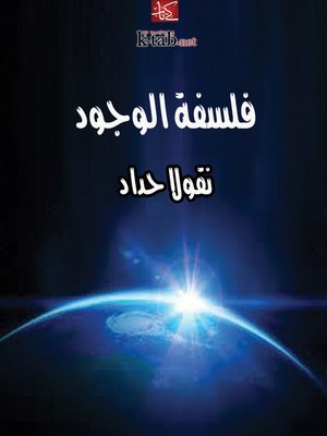 cover image of فلسفة الوجود